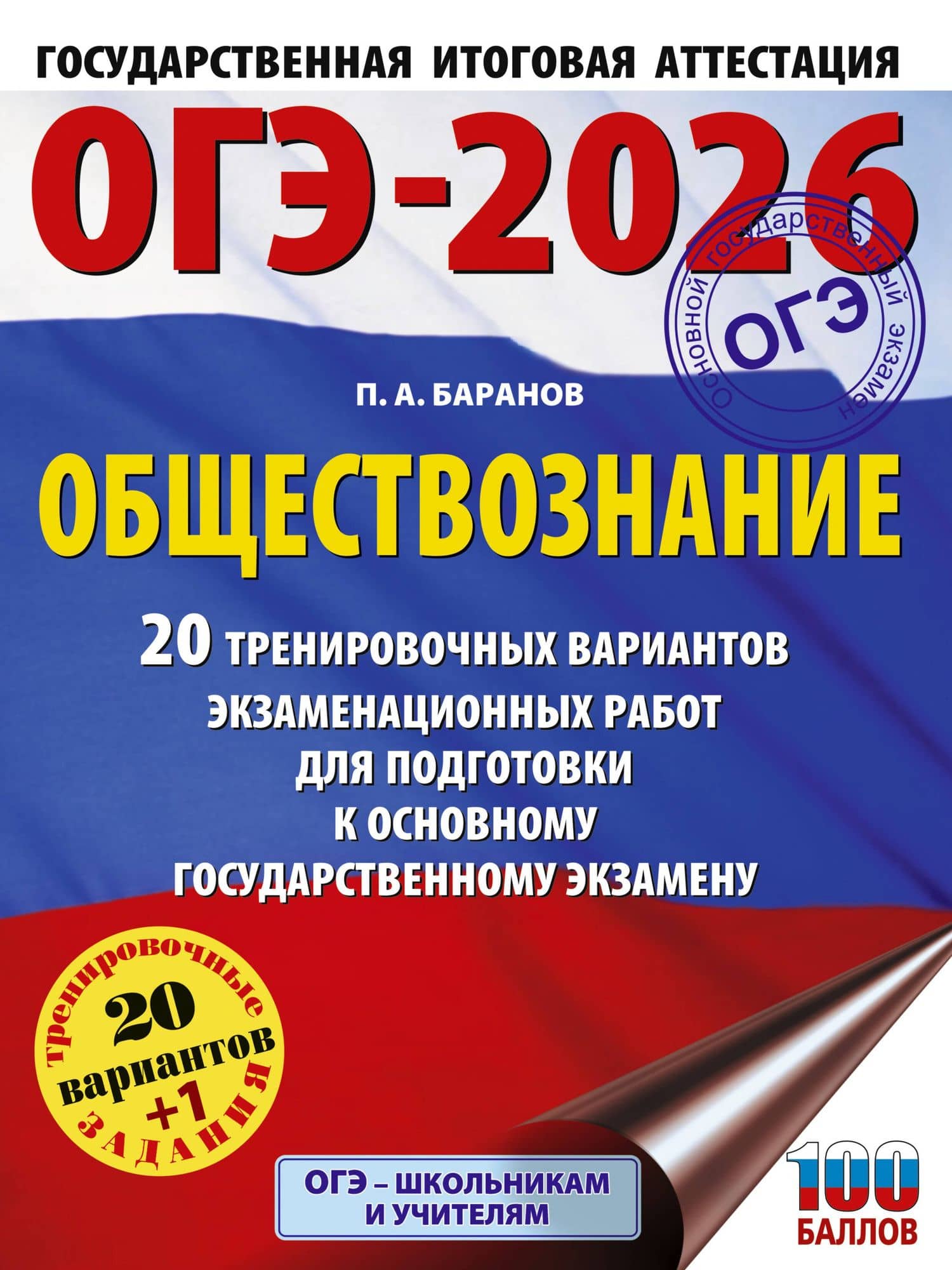 ОГЭ-2026. Обществознание. 20 тренировочных вариантов экзаменационных работ для подготовки к ОГЭ — Петр Анатольевич Баранов