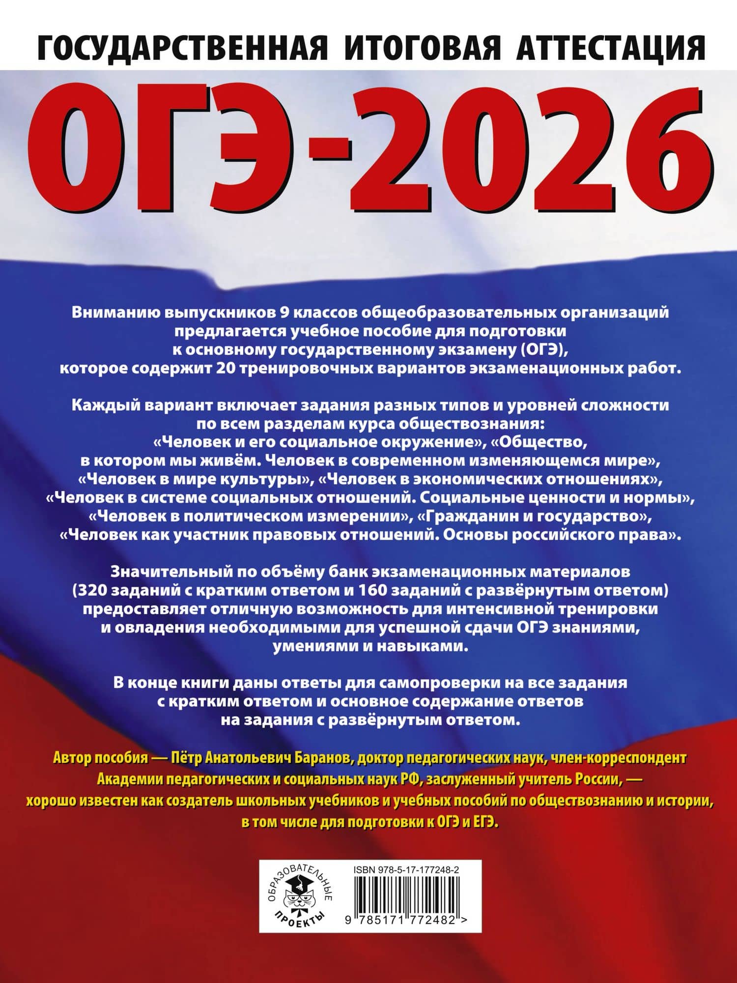 ОГЭ-2026. Обществознание. 20 тренировочных вариантов экзаменационных работ для подготовки к ОГЭ — Петр Анатольевич Баранов (2)