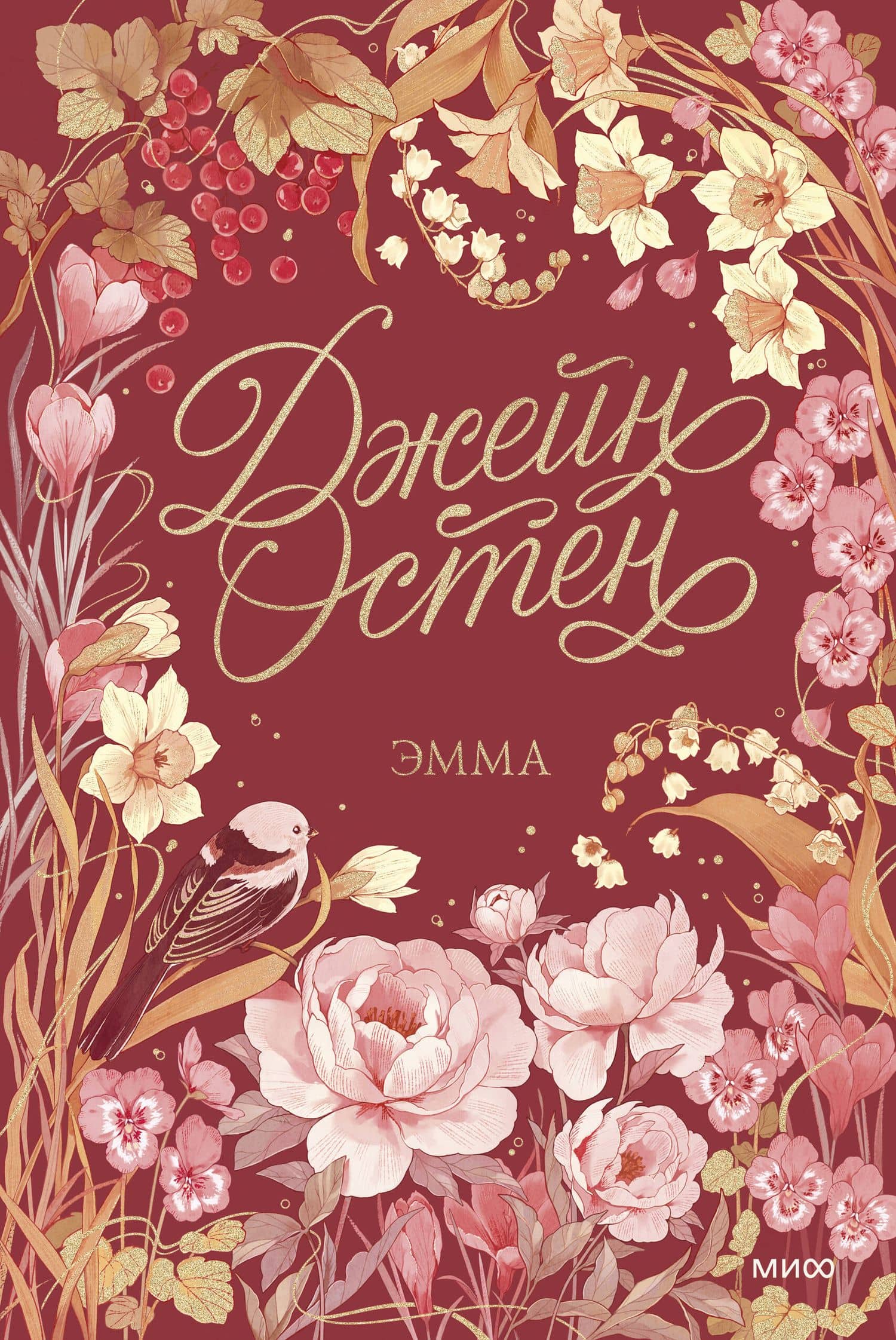 Эмма. Коллекция Джейн Остен — Джейн Остен (2)