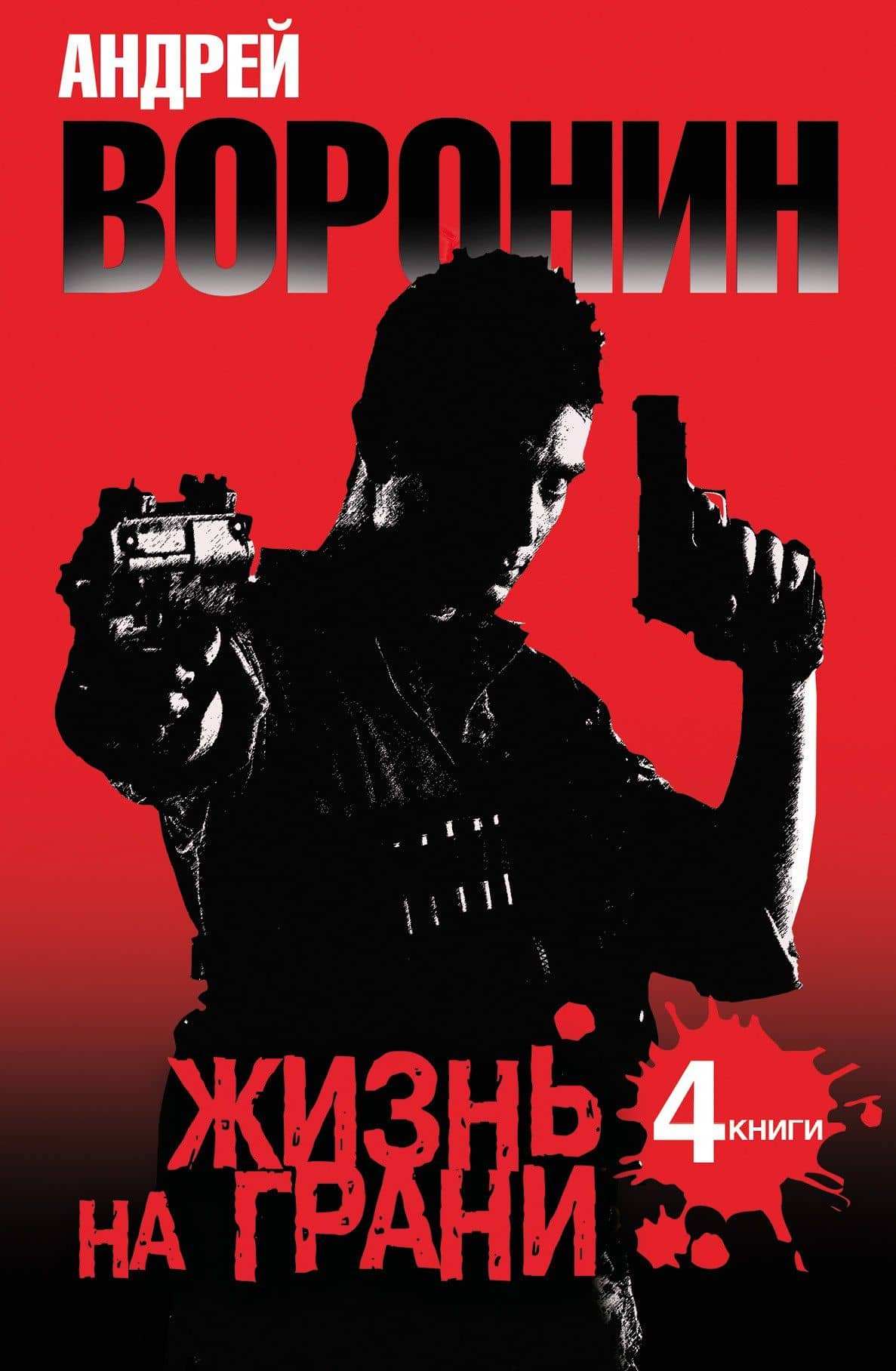 Андрей Воронин. Жизнь на грани. 4 романа