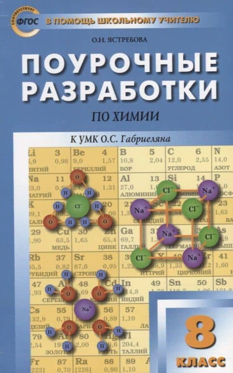 Поурочные разработки по химии : 8-й класс : к УМК О. С. Габриеляна. ФГОС — Ольга Николаевна Ястребова