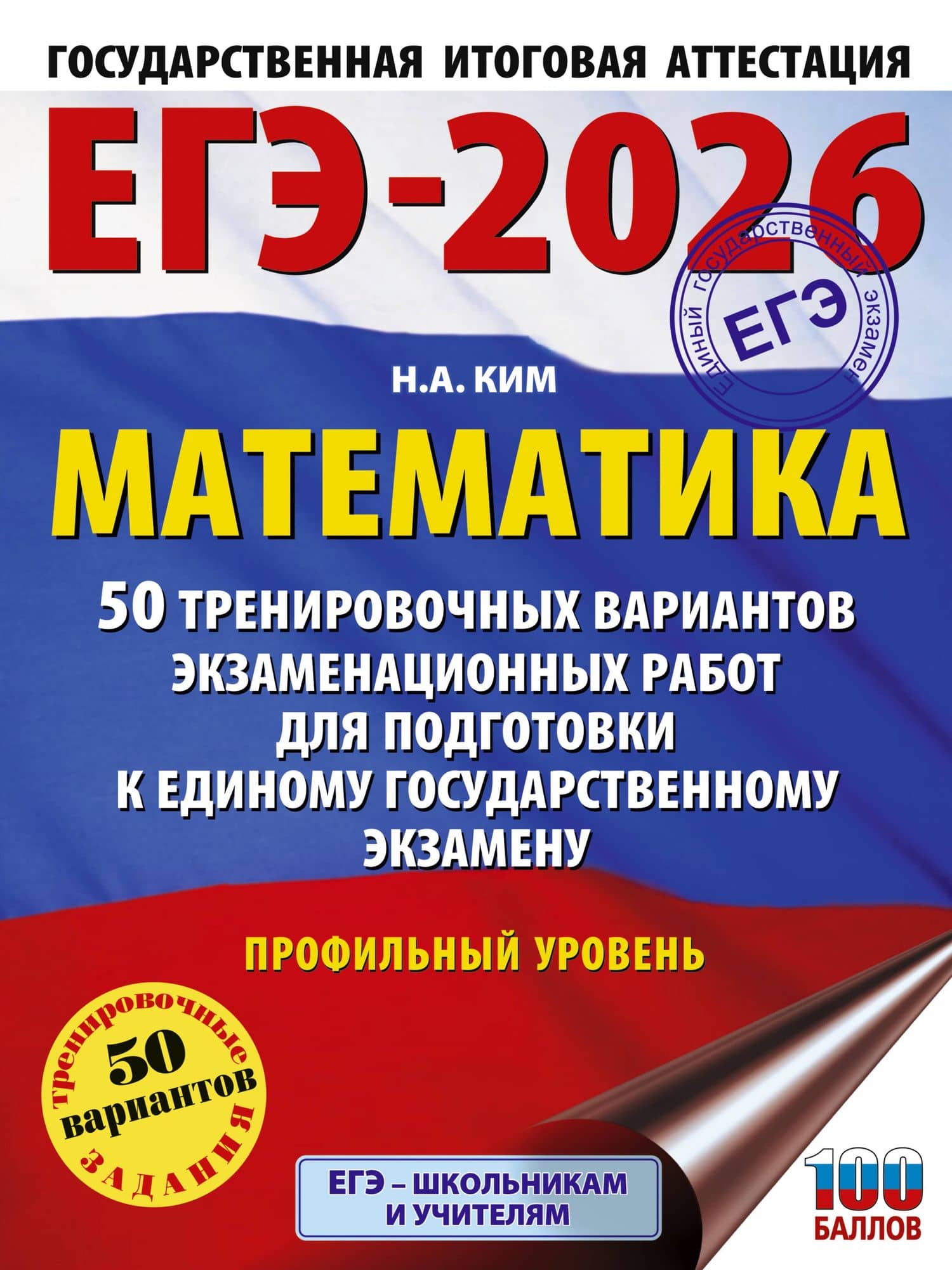 ЕГЭ-2026. Математика. 50 тренировочных вариантов экзаменационных работ для подготовки к единому государственному экзамену. Профильный уровень — Наталья Анатольевна Ким