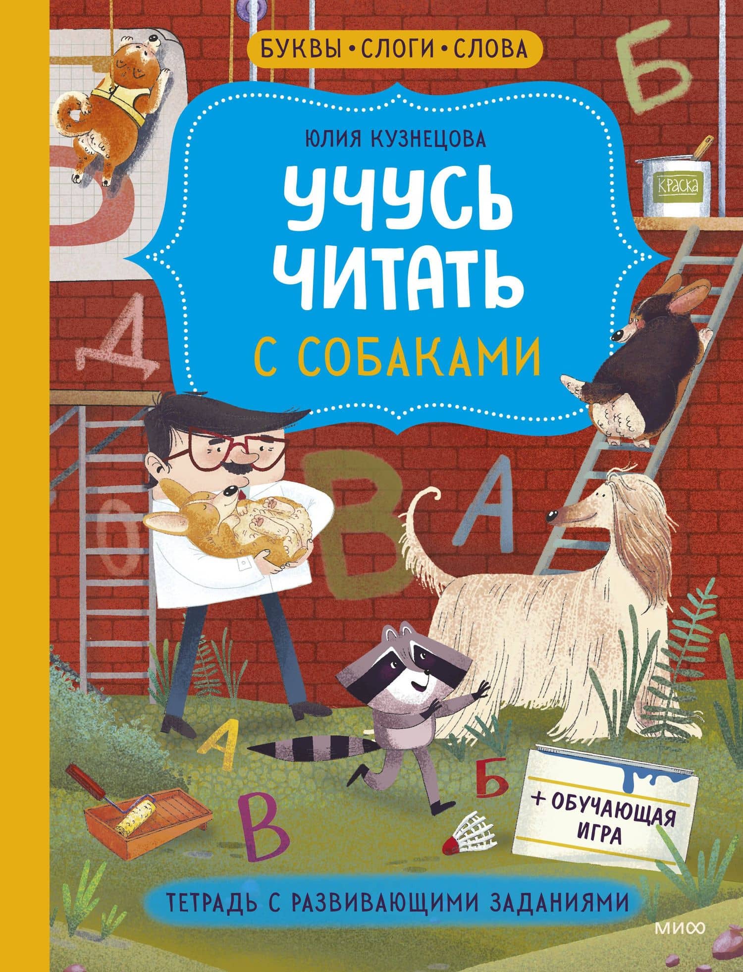 Учусь читать с собаками. Тетрадь с развивающими заданиями — Юлия Никитична Кузнецова