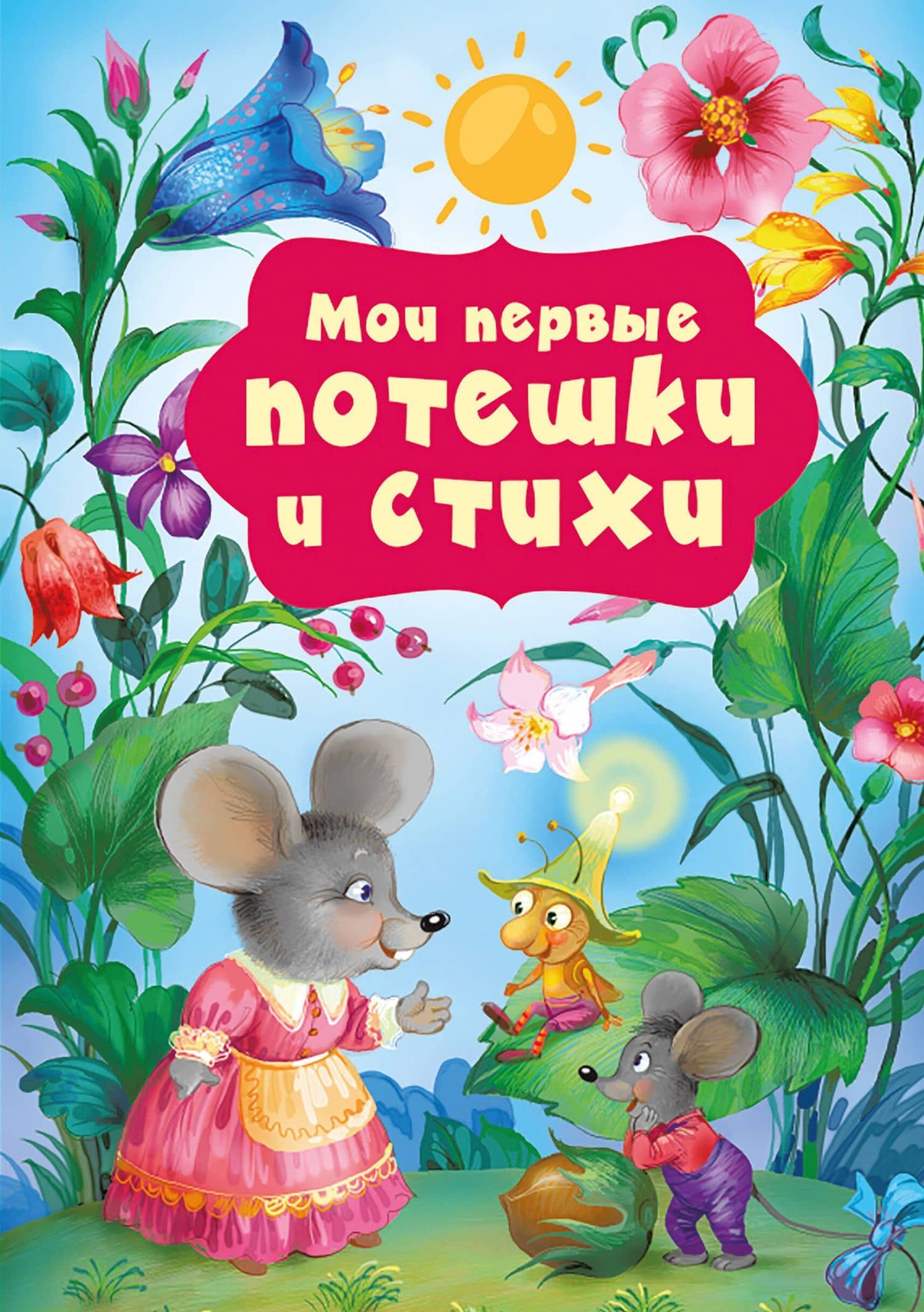 Мои первые потешки и стихи — Катерина Добрая