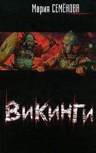 Викинги (кино) (200). Семенова М. (Аст)