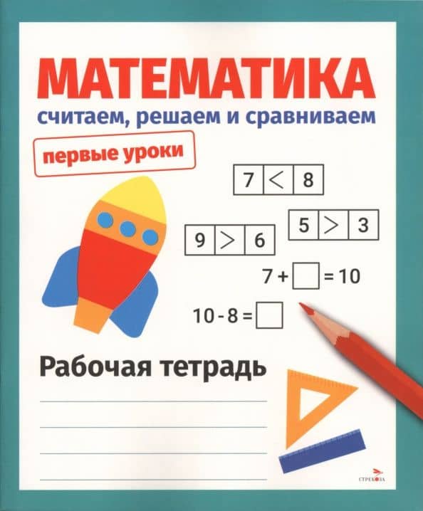 Математика. Считаем, решаем и сравниваем. Рабочая тетрадь — Н. Терентьева