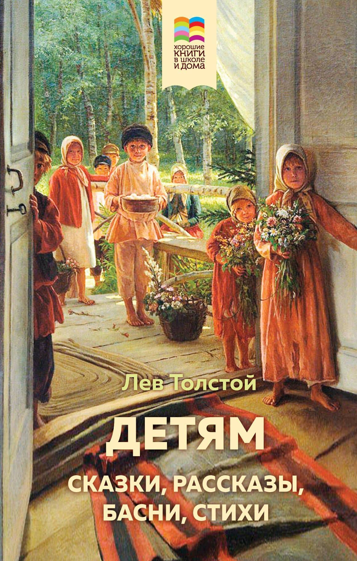 Детям. Сказки, рассказы, басни, стихи — Лев Николаевич Толстой
