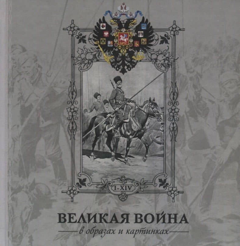 Альбом Великая война 1914-1916 в образах и картинах. — Иван Иванович Лазаревский