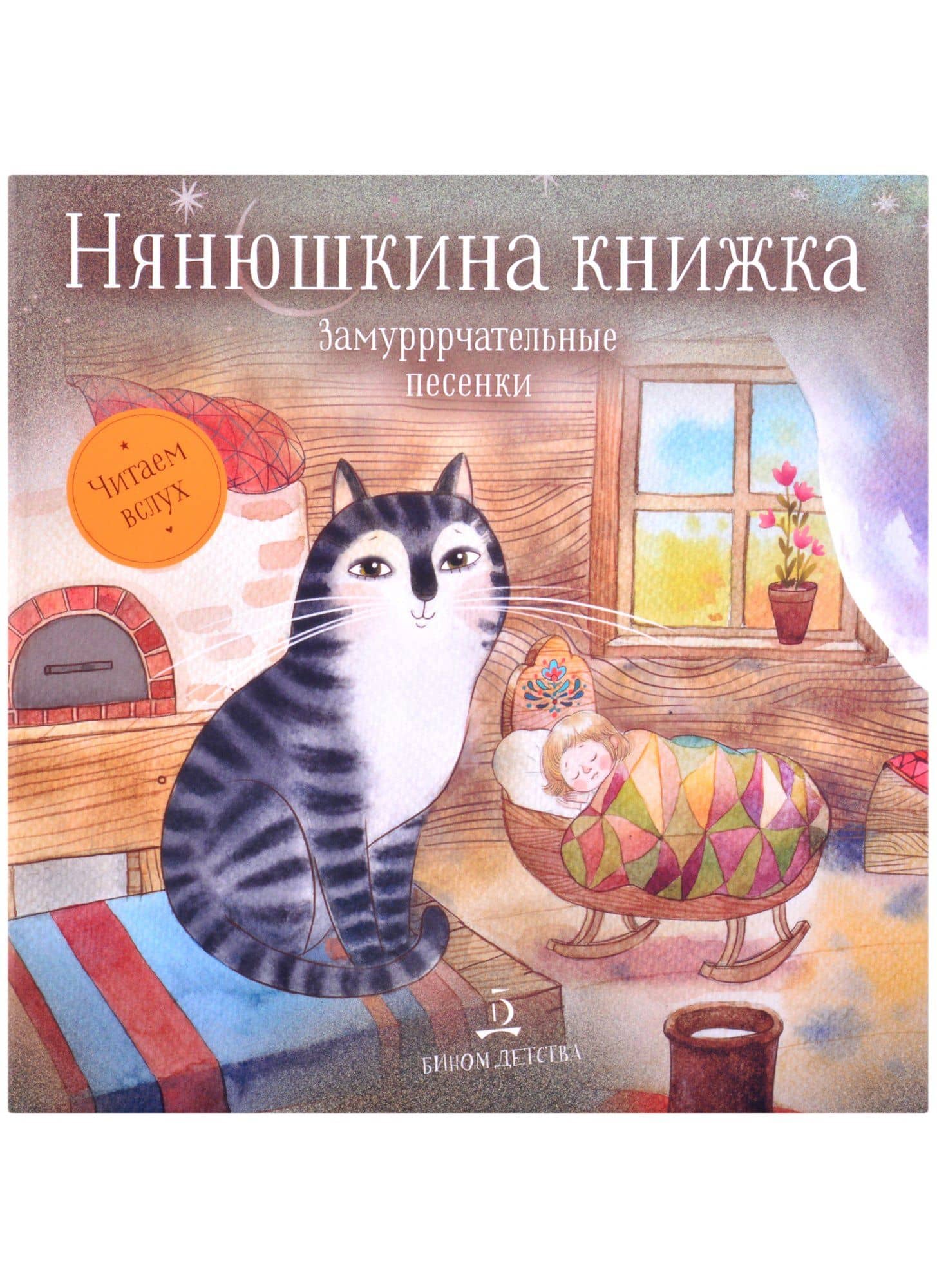 Нянюшкина книжка. Замурррчательные песенки — Павел Шейн