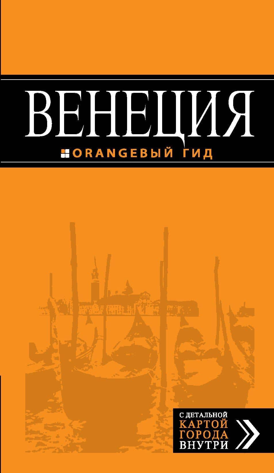 Венеция: путеводитель + карта. 5-е издание, исправленное и дополненное — Игорь Вячеславович Тимофеев