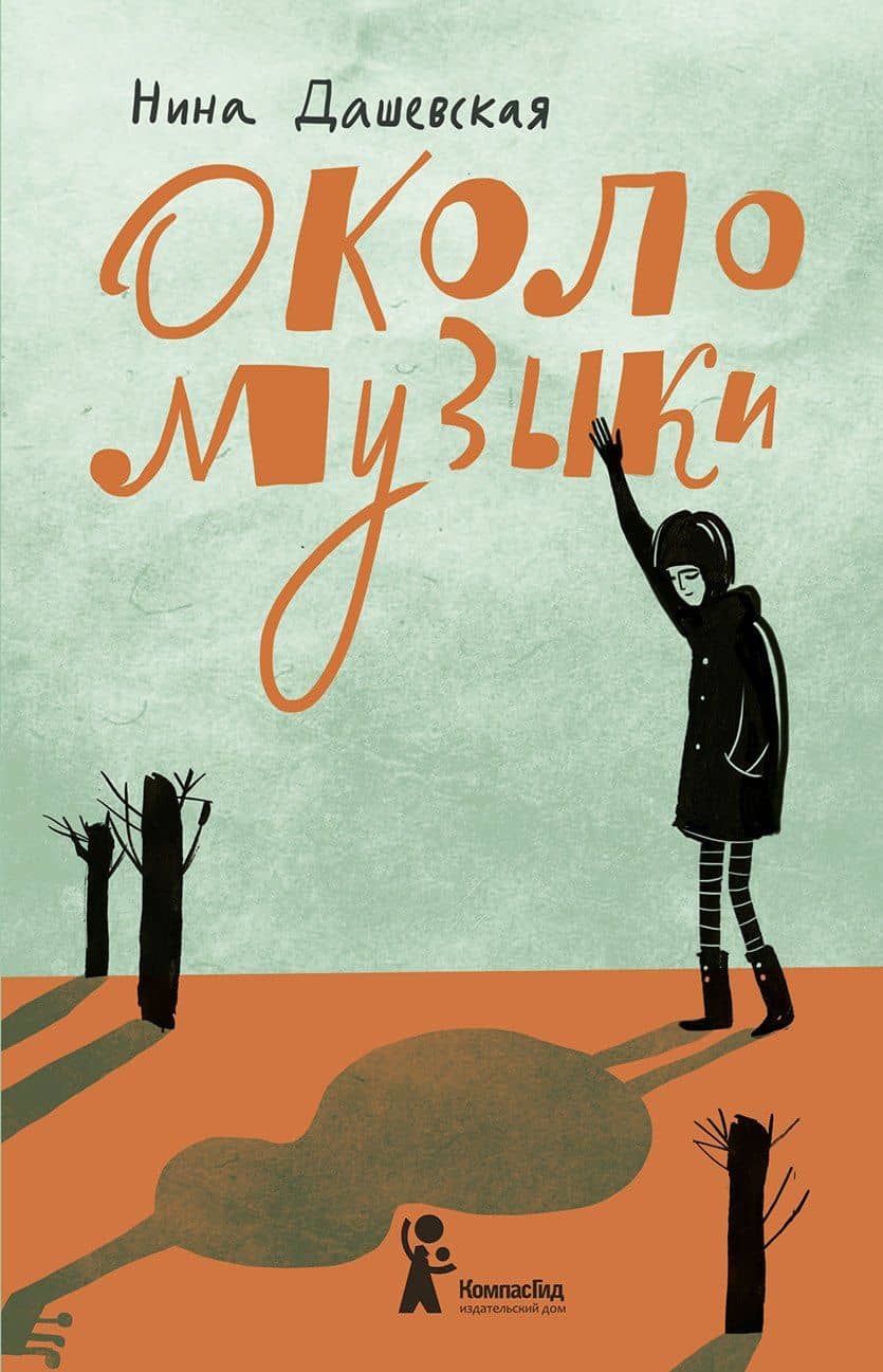Около музыки — Нина Сергеевна Дашевская
