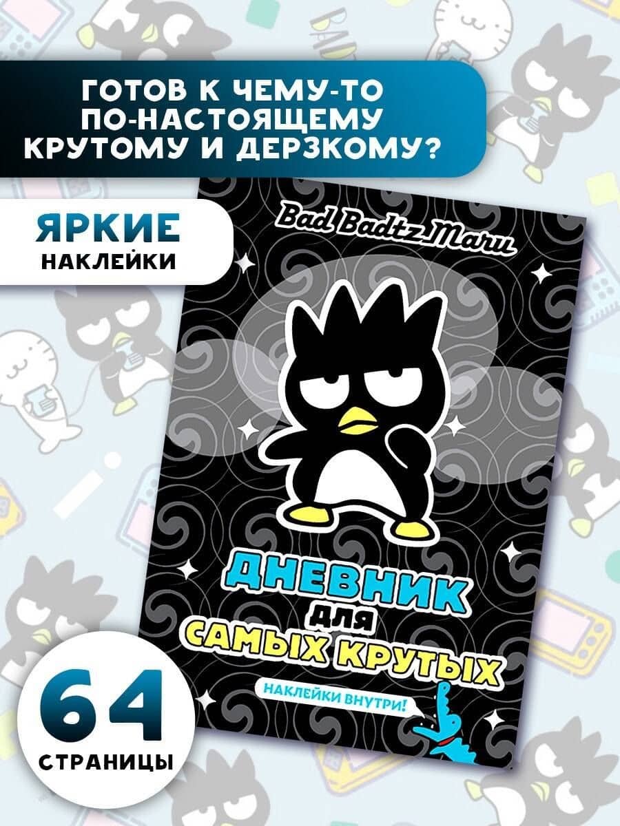 Bad Badtz-Maru. Дневник для самых крутых (с наклейками) (2)
