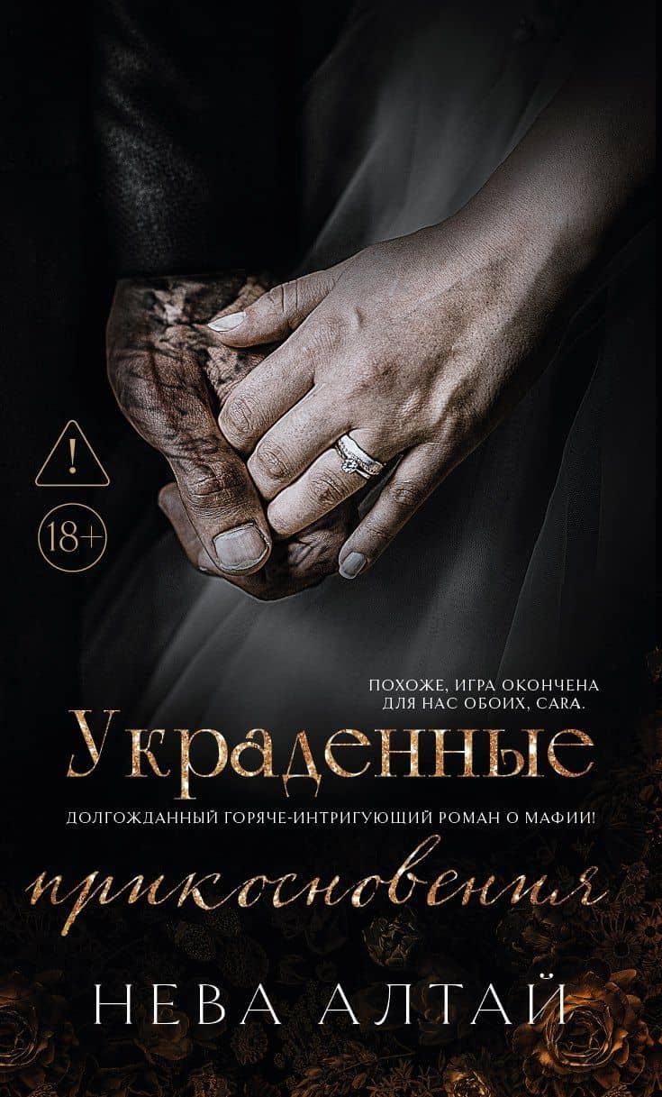 Украденные прикосновения: Книга 5 — Нева Алтай