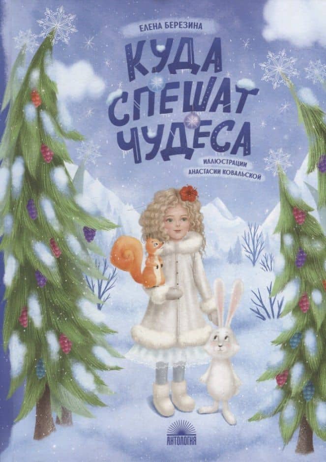 Куда спешат чудеса — Елена Викторовна Березина