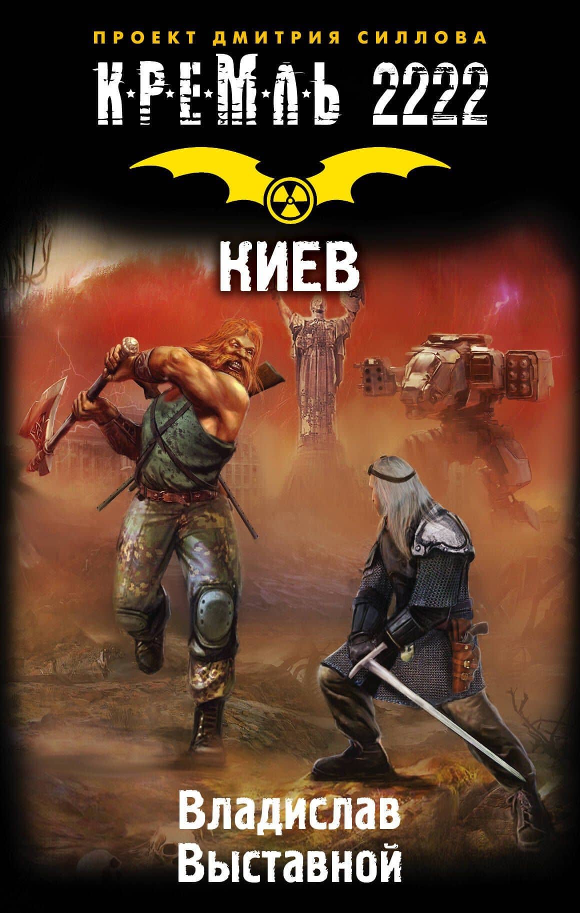 Кремль 2222. Киев: фантастический роман