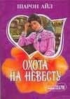 МШ.Охота на невесту