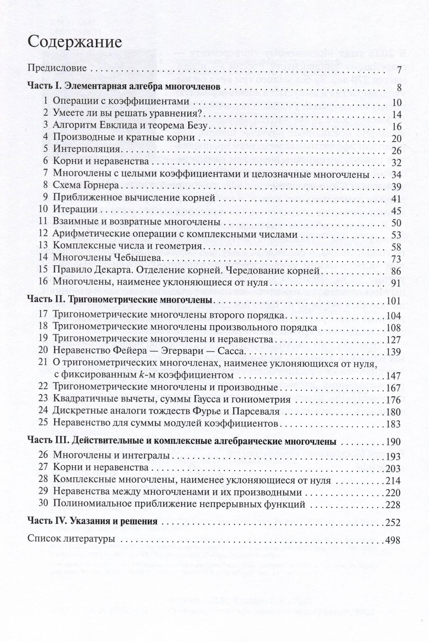 Многочлены действительные и комплексные. Теоремы и задачи. Учебное пособие — Сергей Борисович Гашков (2)