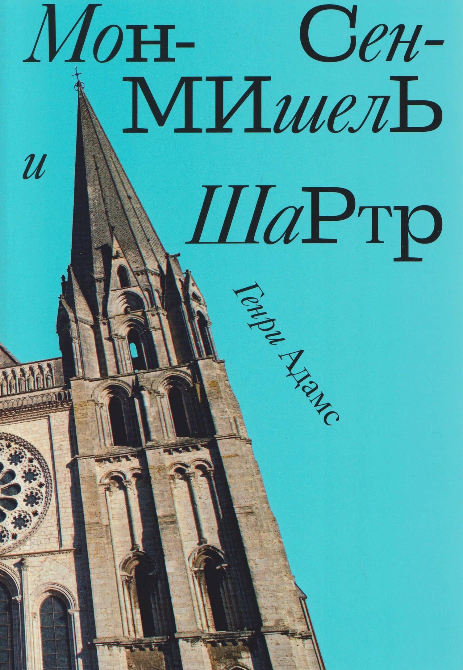 Мон-Сен-Мишель и Шартр — Генри Брукс Адамс