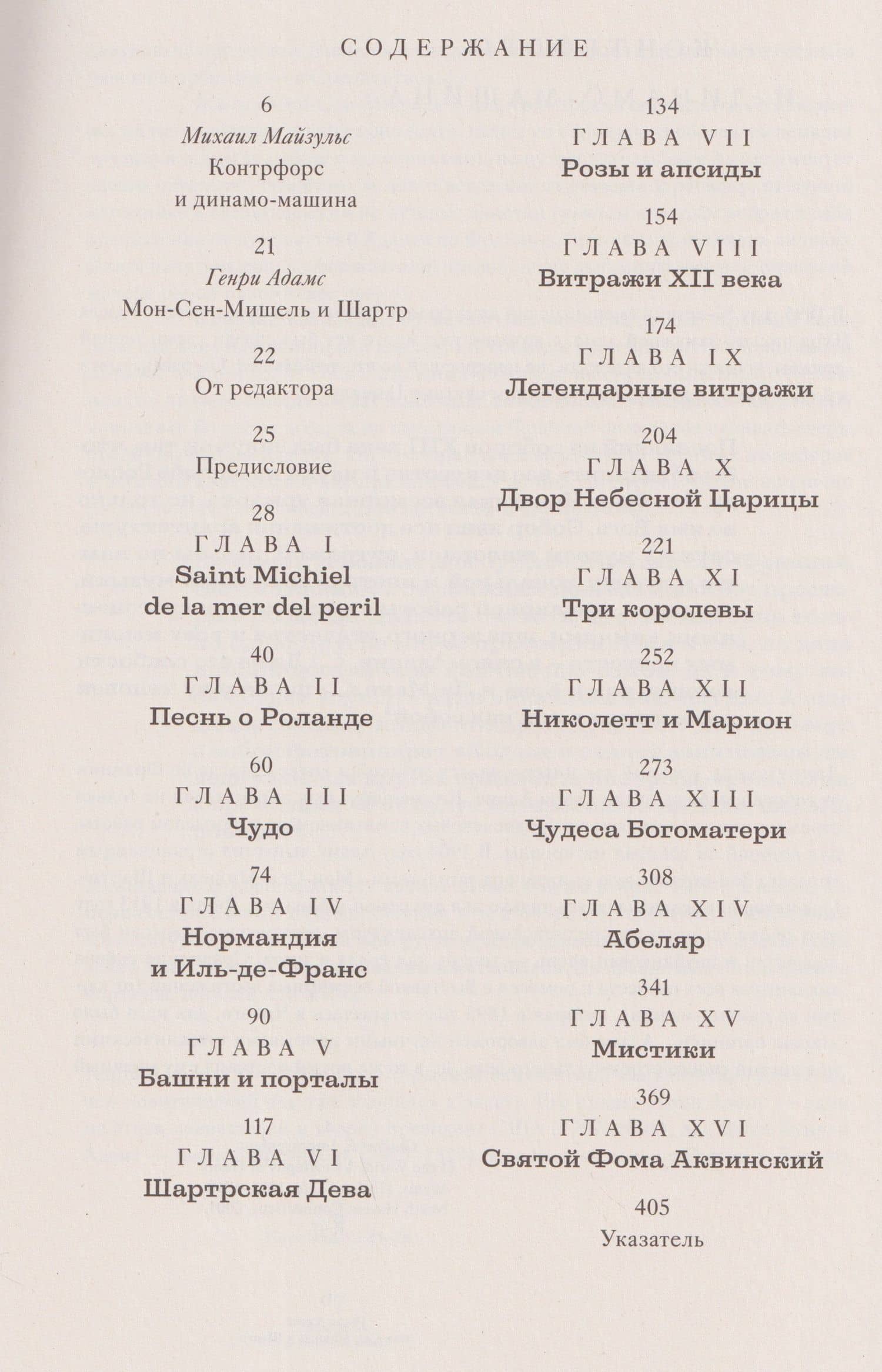 Мон-Сен-Мишель и Шартр — Генри Брукс Адамс (3)