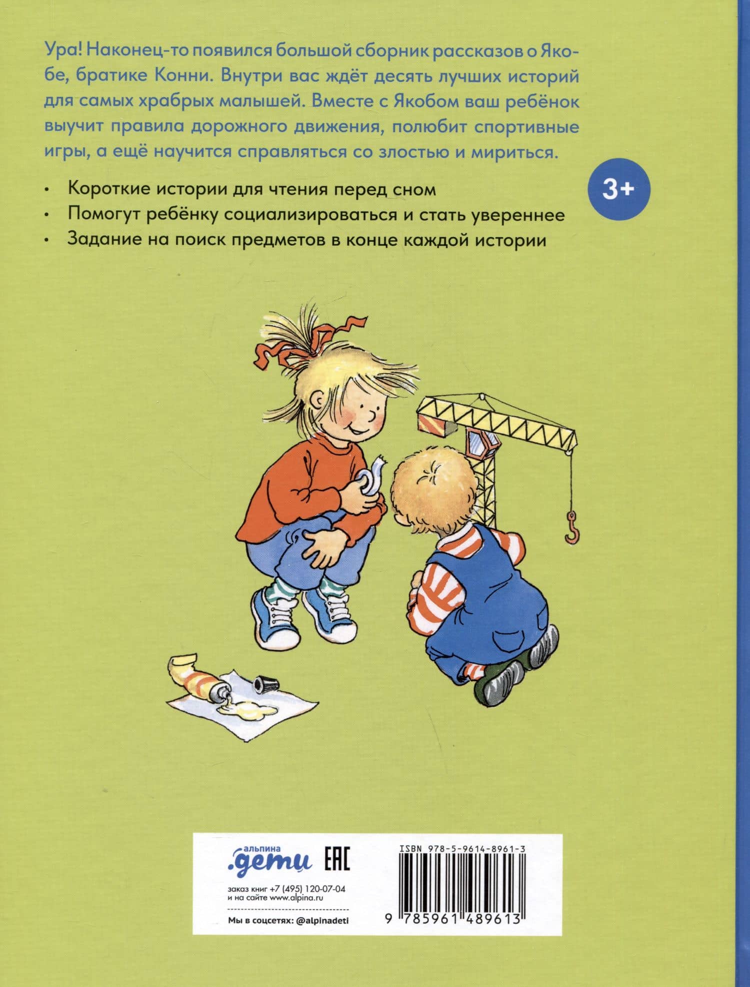 Якоб учится общаться. 10 историй в одной книге — Сандра Гримм (2)