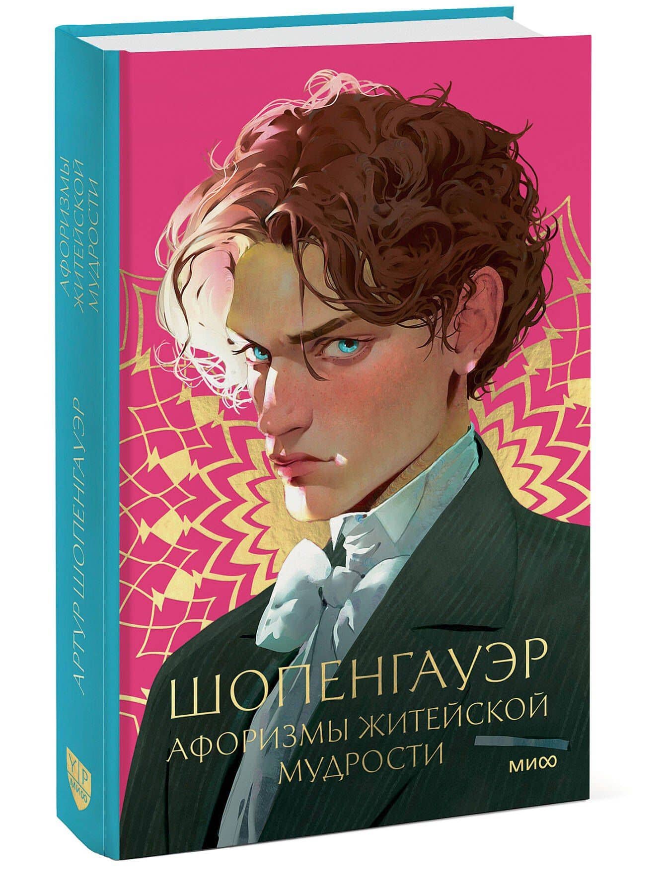 Афоризмы житейской мудрости — Артур Шопенгауэр (3)