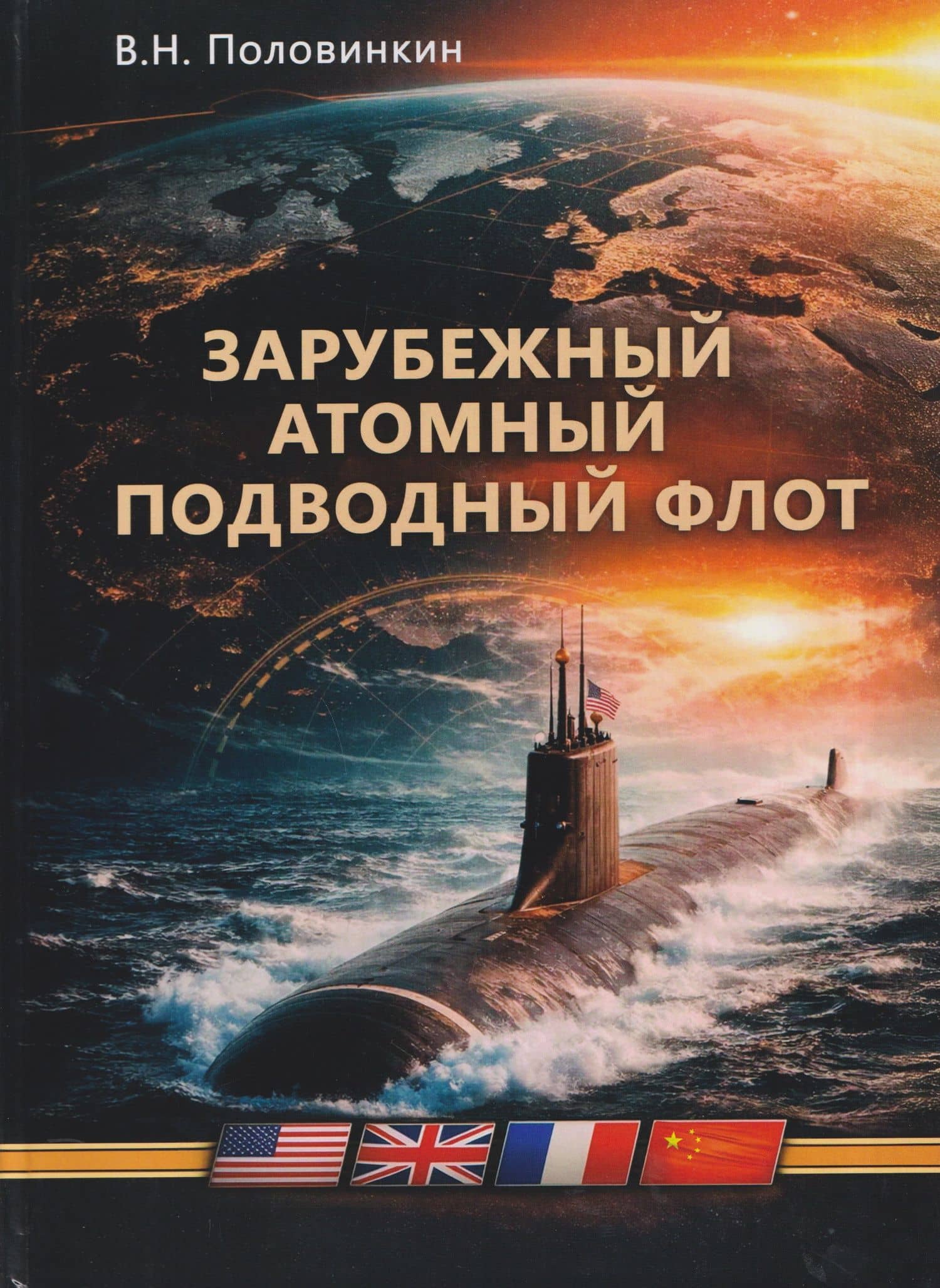 Зарубежный атомный подводный флот. Монография — Валерий Николаевич Половинкин