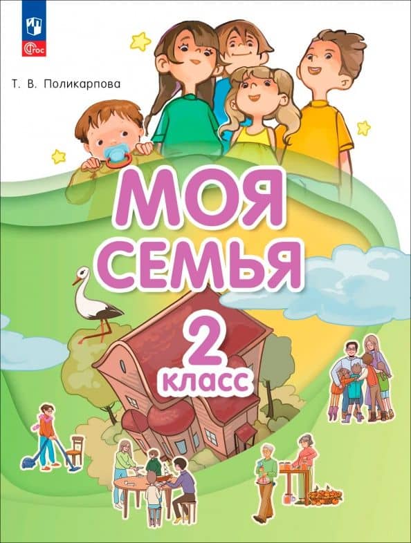 Моя семья. 2 класс. Учебник — Татьяна Владимировна Поликарпова