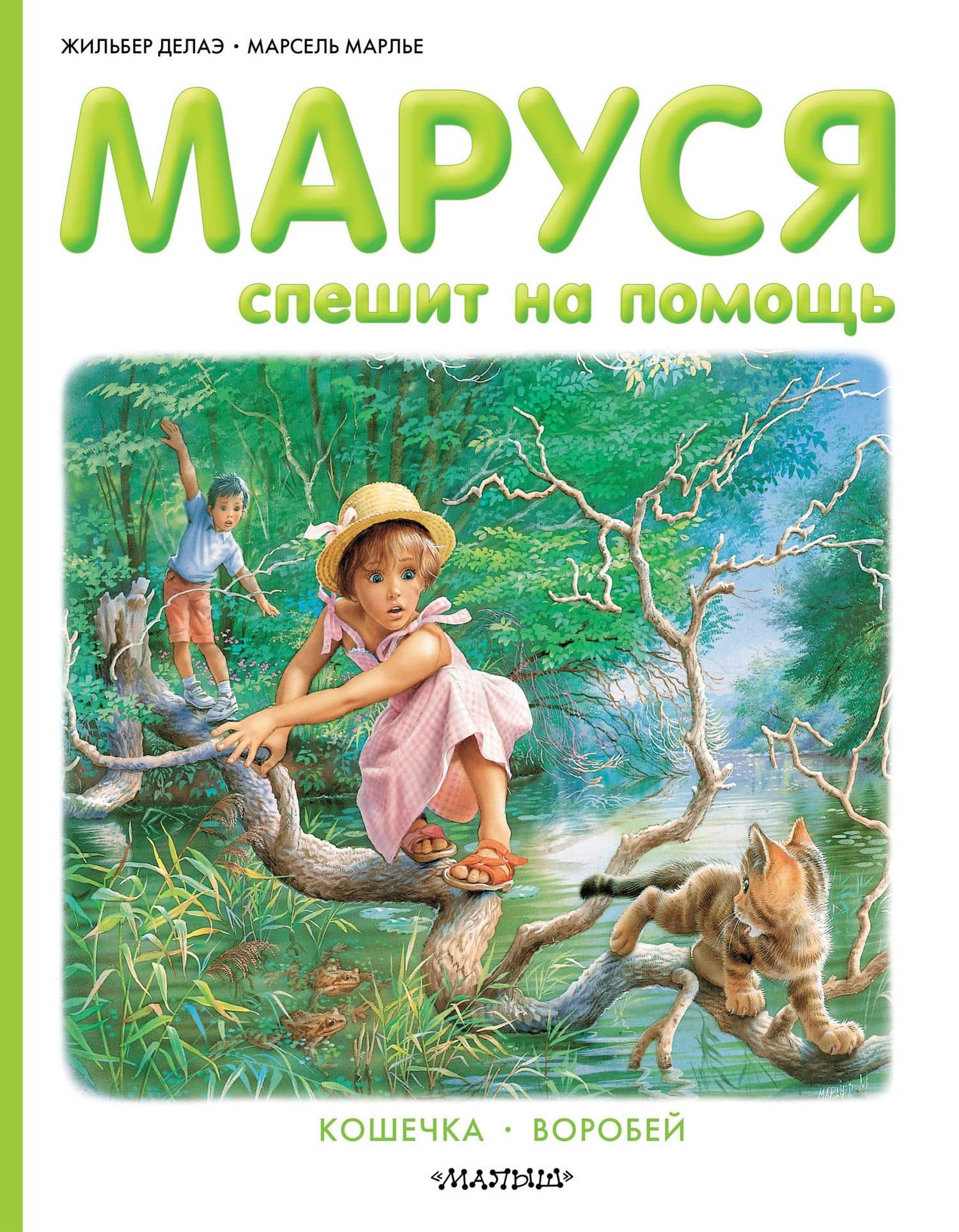 Маруся спешит на помощь — Жильбер Делаэ