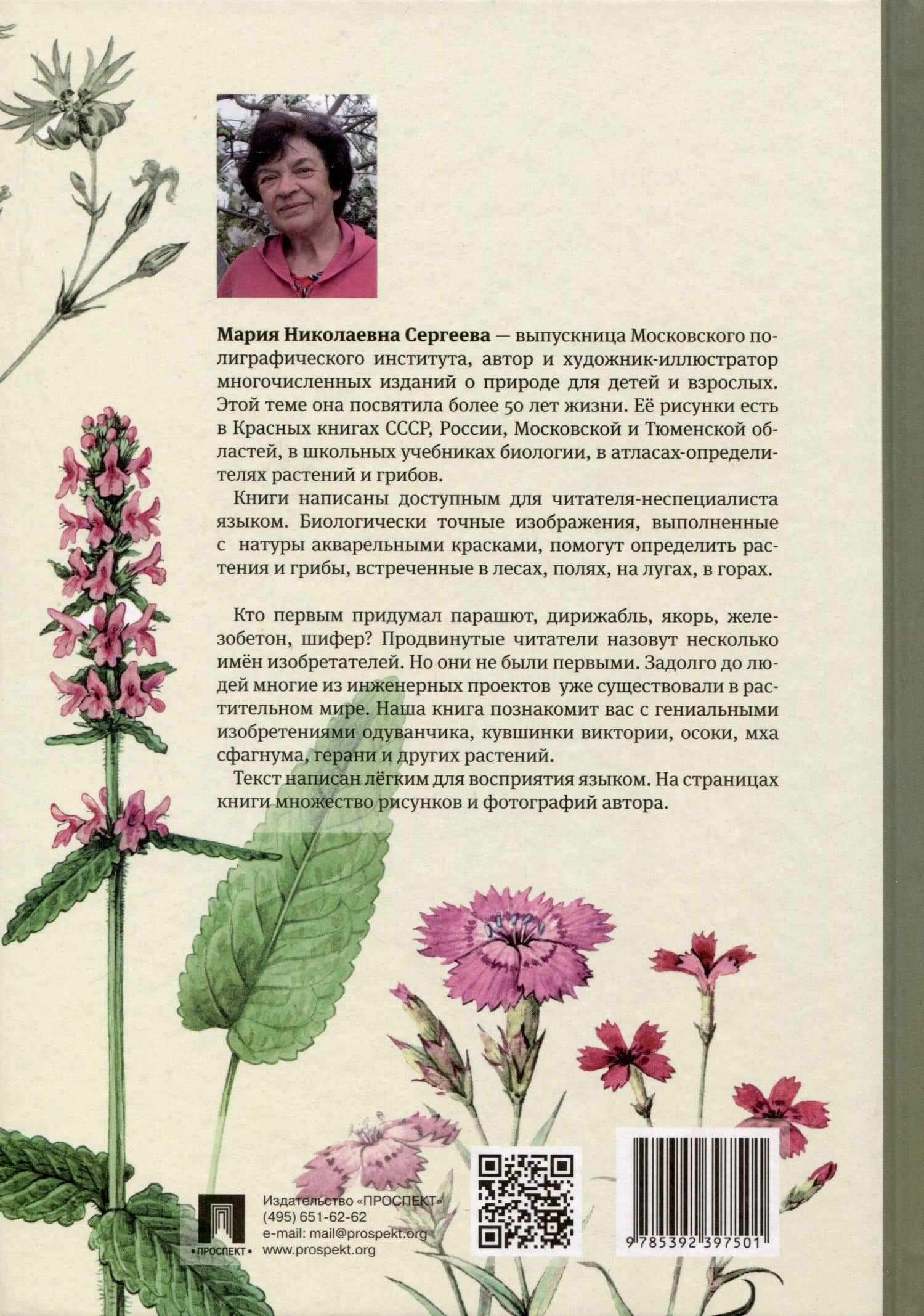 Аленький цветочек, или Растения-изобретатели — Мария Сергеева (2)