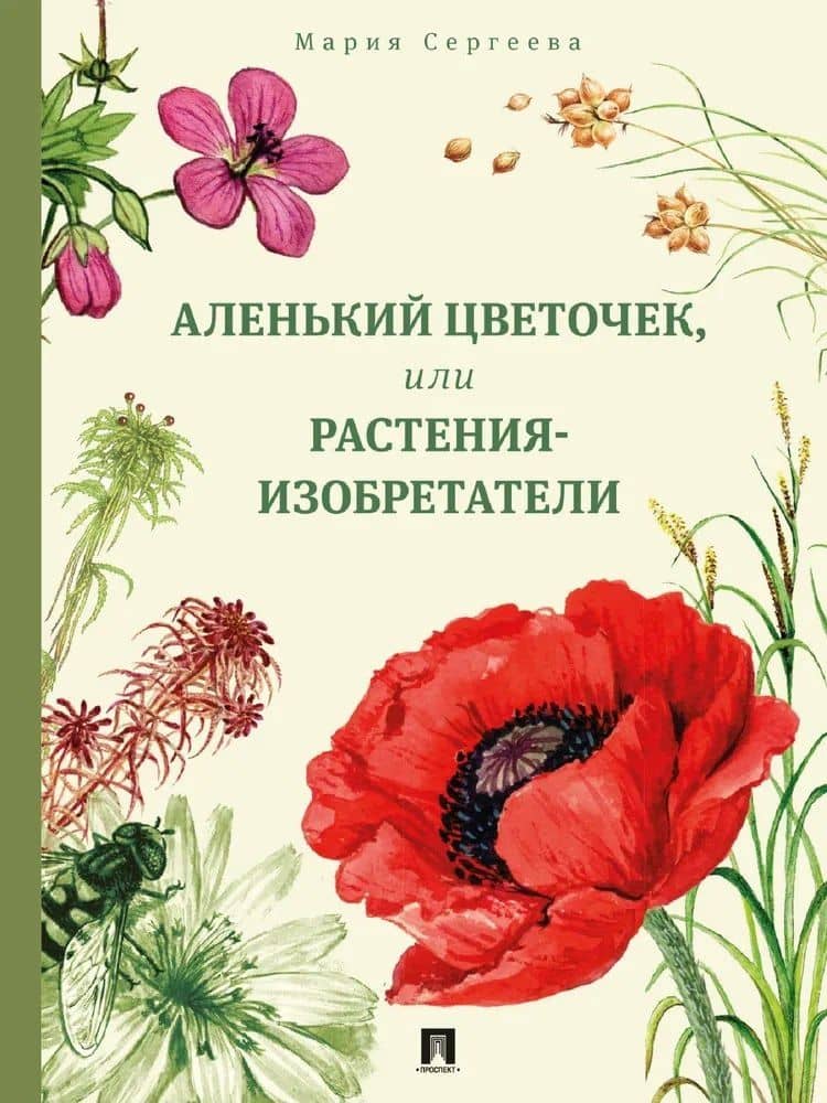 Аленький цветочек, или Растения-изобретатели — Мария Сергеева