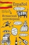 Испанский разговорник.