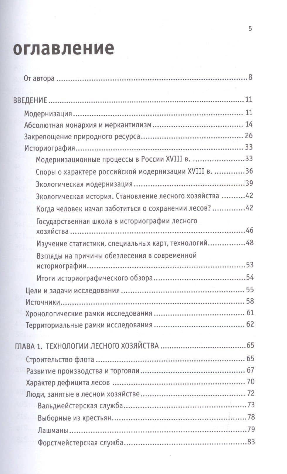 История закрепощения природного ресурса. Лесное хозяйство в России 1696-1802 гг. (2)