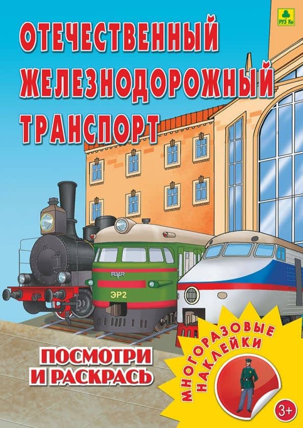 Отечественный железнодорожный транспорт. Раскраска с наклейками