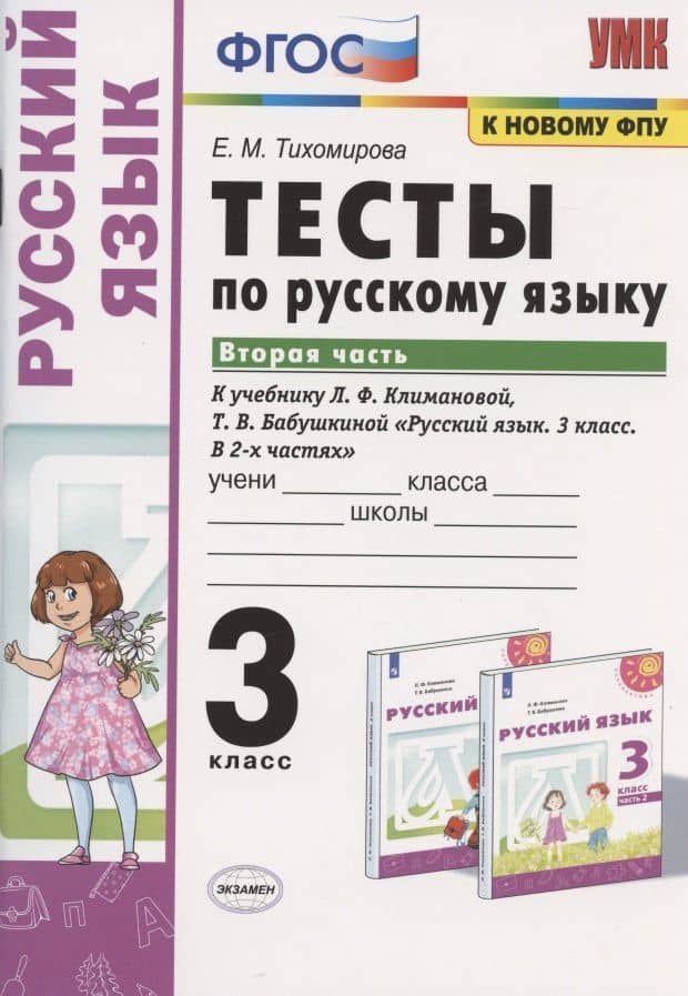 Тесты по русскому языку. 3 класс. Часть 2. К учебнику Л.Ф. Климановой, Т.В. Бабушкиной "Русский язык. 3 класс. В 2-х частях. Часть 2". К системе "Перспектива" — Елена Михайловна Тихомирова