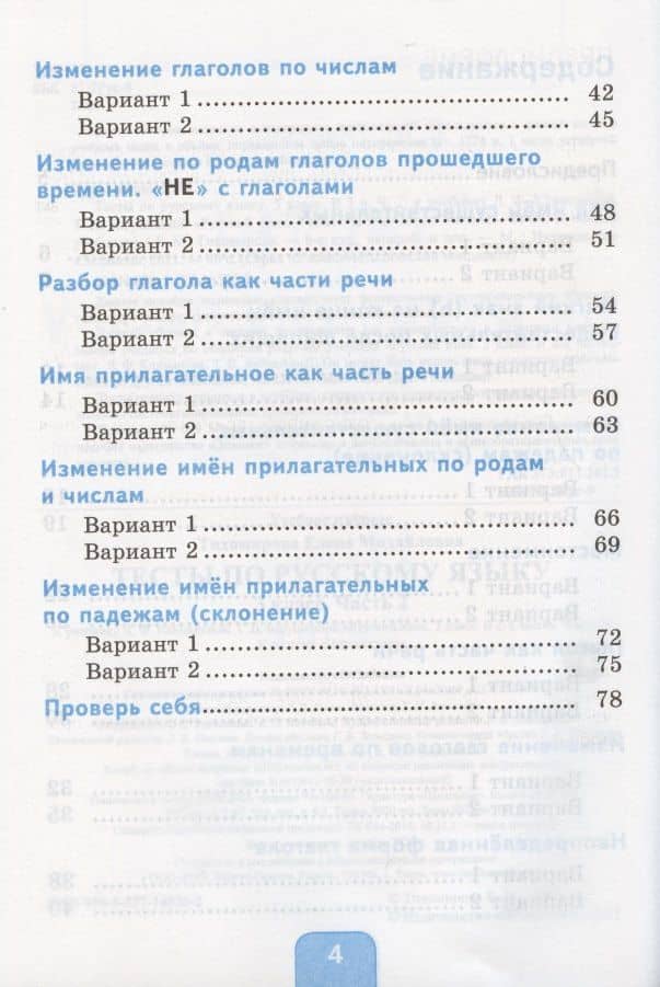 Тесты по русскому языку. 3 класс. Часть 2. К учебнику Л.Ф. Климановой, Т.В. Бабушкиной "Русский язык. 3 класс. В 2-х частях. Часть 2". К системе "Перспектива" — Елена Михайловна Тихомирова (3)