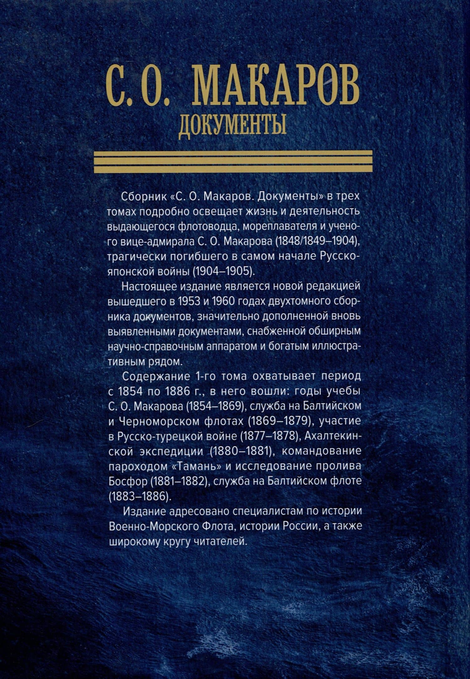 С. О. Макаров. Документы. Том 1. 1854-1886 (2)