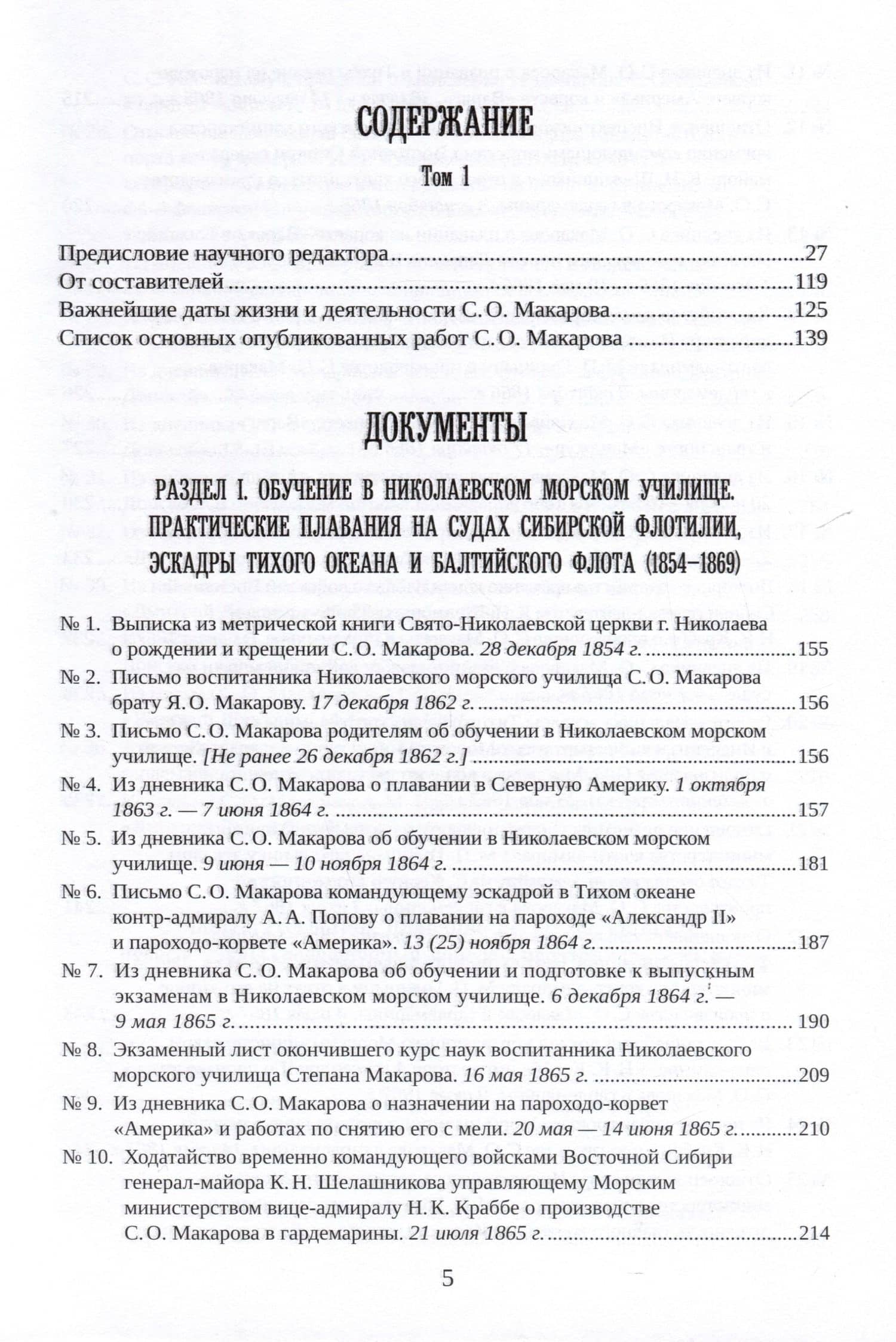 С. О. Макаров. Документы. Том 1. 1854-1886 (3)
