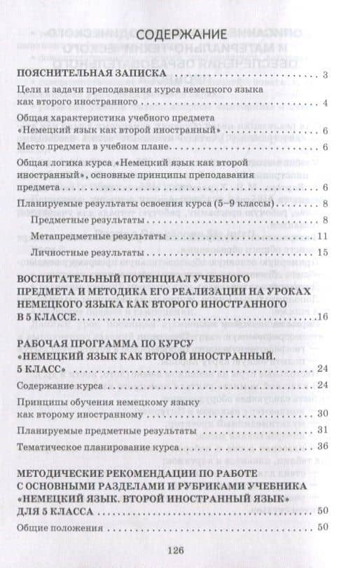 Методическое пособие к учебнику Н.Д. Гальсковой, Д.К. Бартош, М.В. Харламовой «Немецкий язык. Второй иностранный язык». 5 класс — Наталья Дмитриевна Гальскова (2)