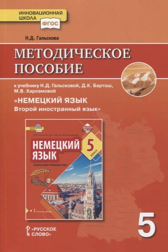 Методическое пособие к учебнику Н.Д. Гальсковой, Д.К. Бартош, М.В. Харламовой «Немецкий язык. Второй иностранный язык». 5 класс — Наталья Дмитриевна Гальскова