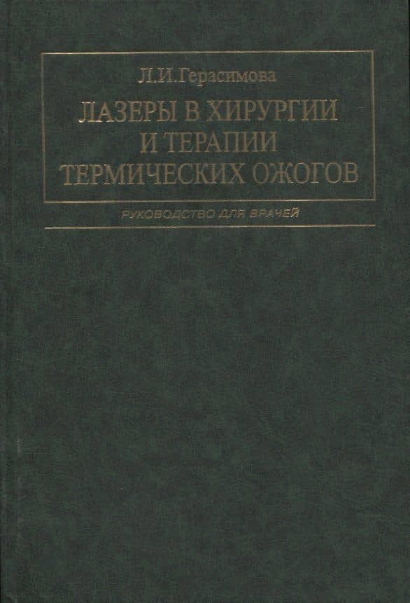 Лазеры в хирургии и терапии термических ожогов. Руководство для врачей — Лариса Ивановна Герасимова