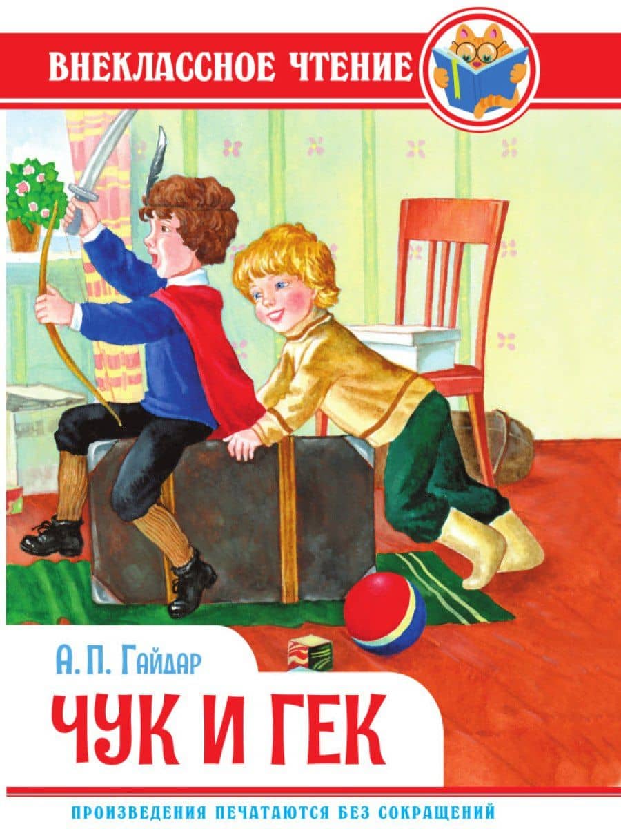 ВНЕКЛАССНОЕ ЧТЕНИЕ. А. Гайдар. ЧУК И ГЕК — Аркадий Петрович Гайдар