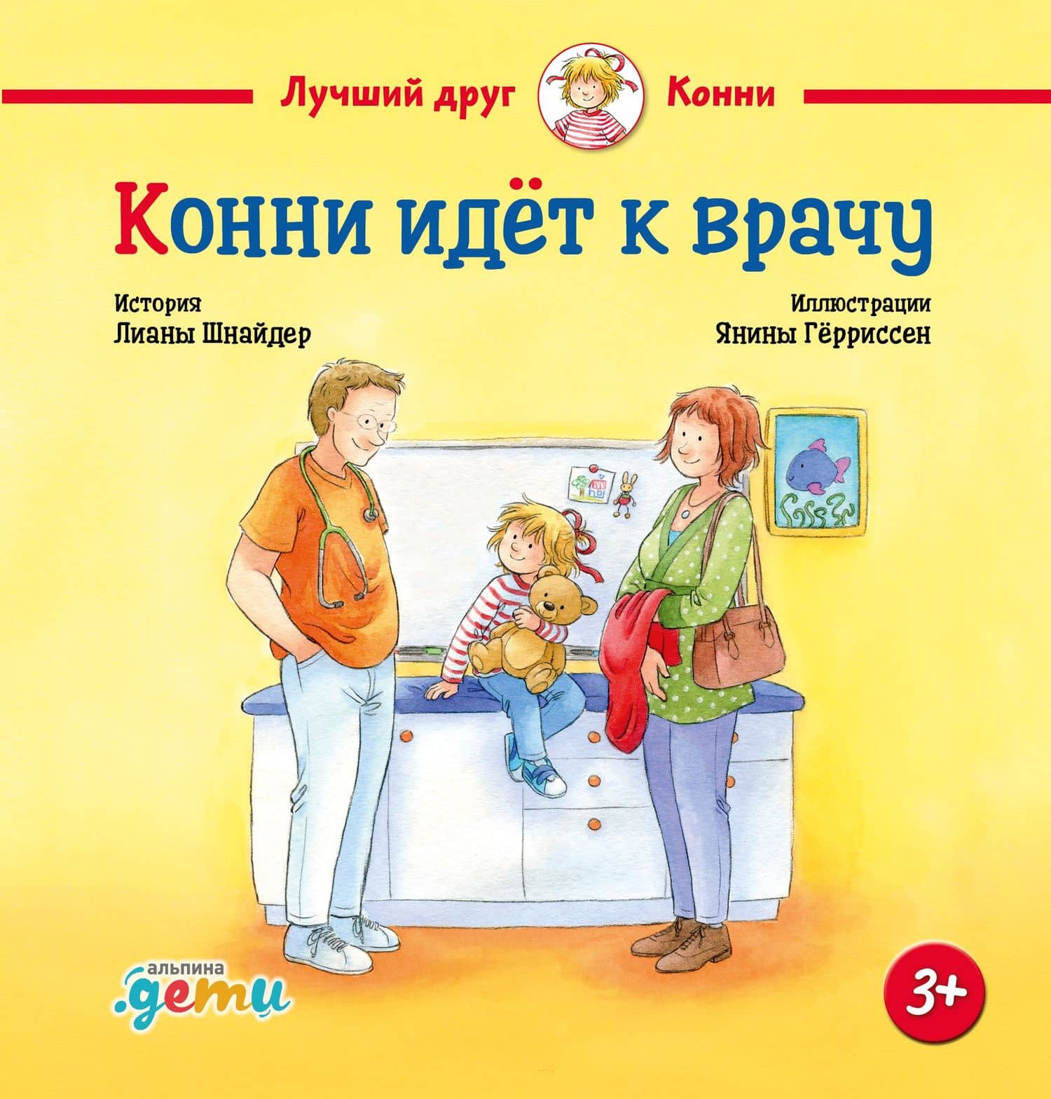 Конни идет к врачу — Лиана Шнайдер