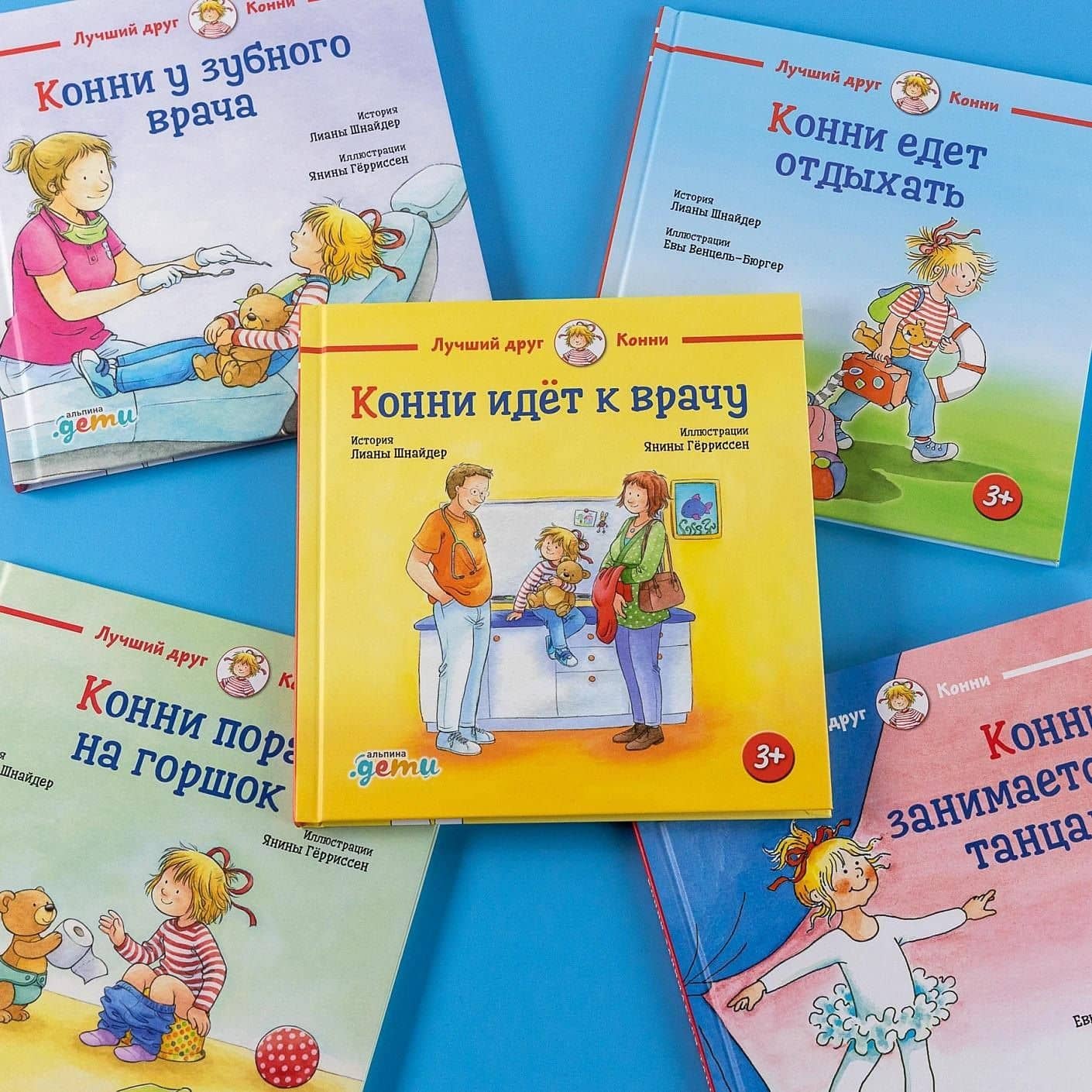 Конни идет к врачу — Лиана Шнайдер (3)