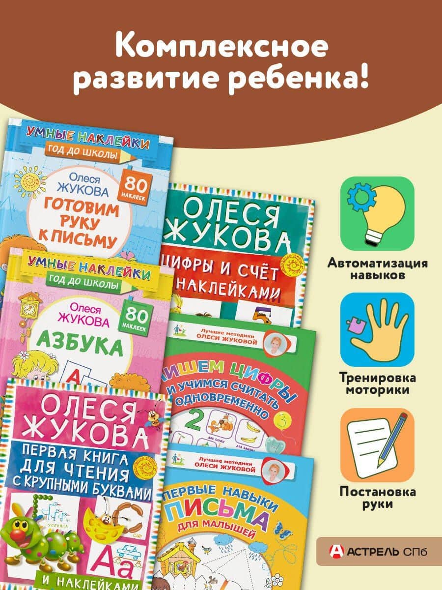 Большой тренажер по чтению, счету, письму для малышей — Олеся Станиславовна Жукова (3)