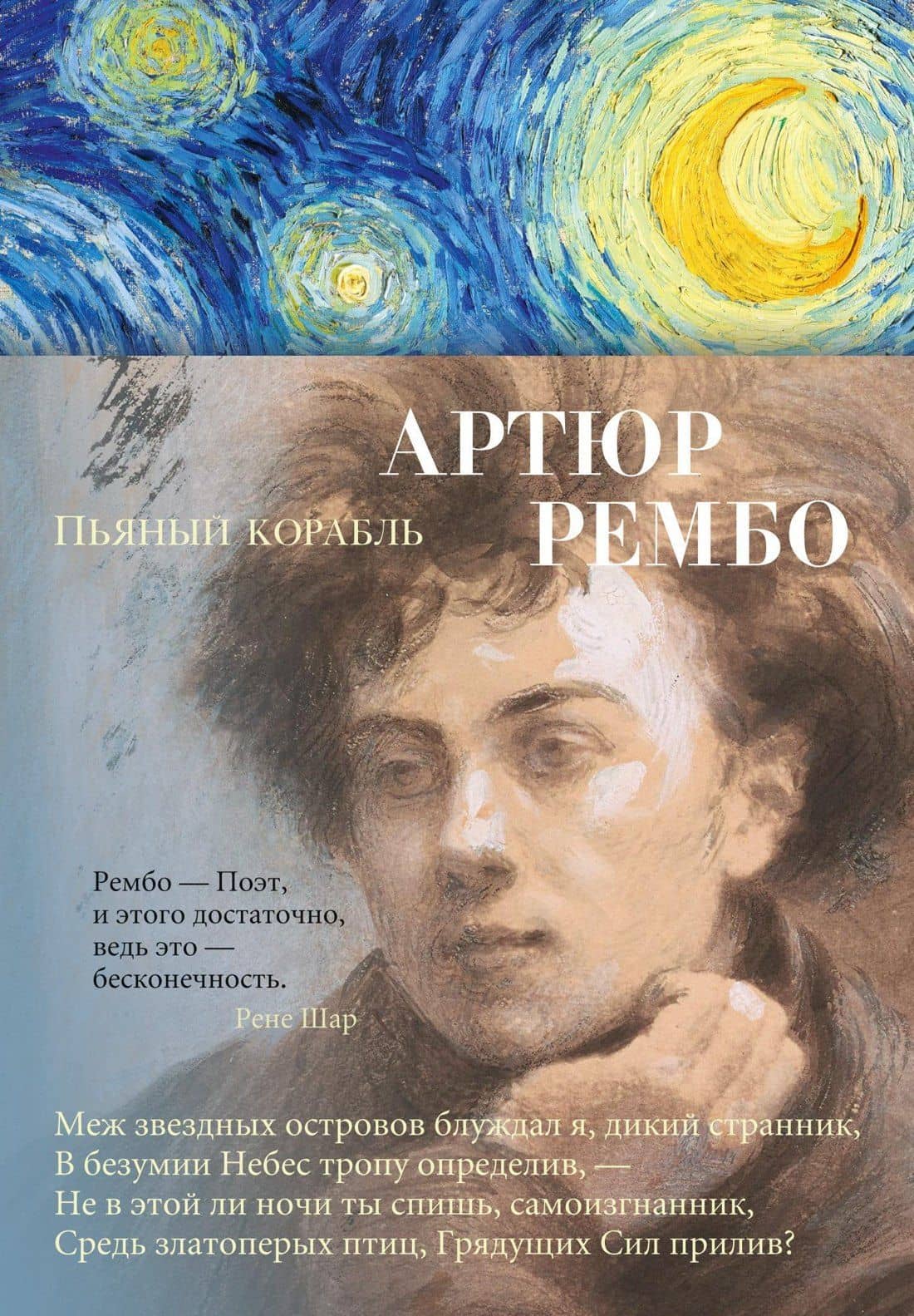 Пьяный корабль — Артюр Рембо