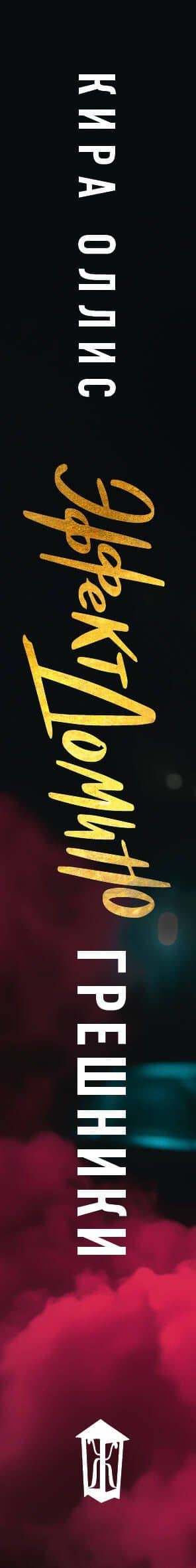 Эффект домино. Грешники — Кира Оллис (3)
