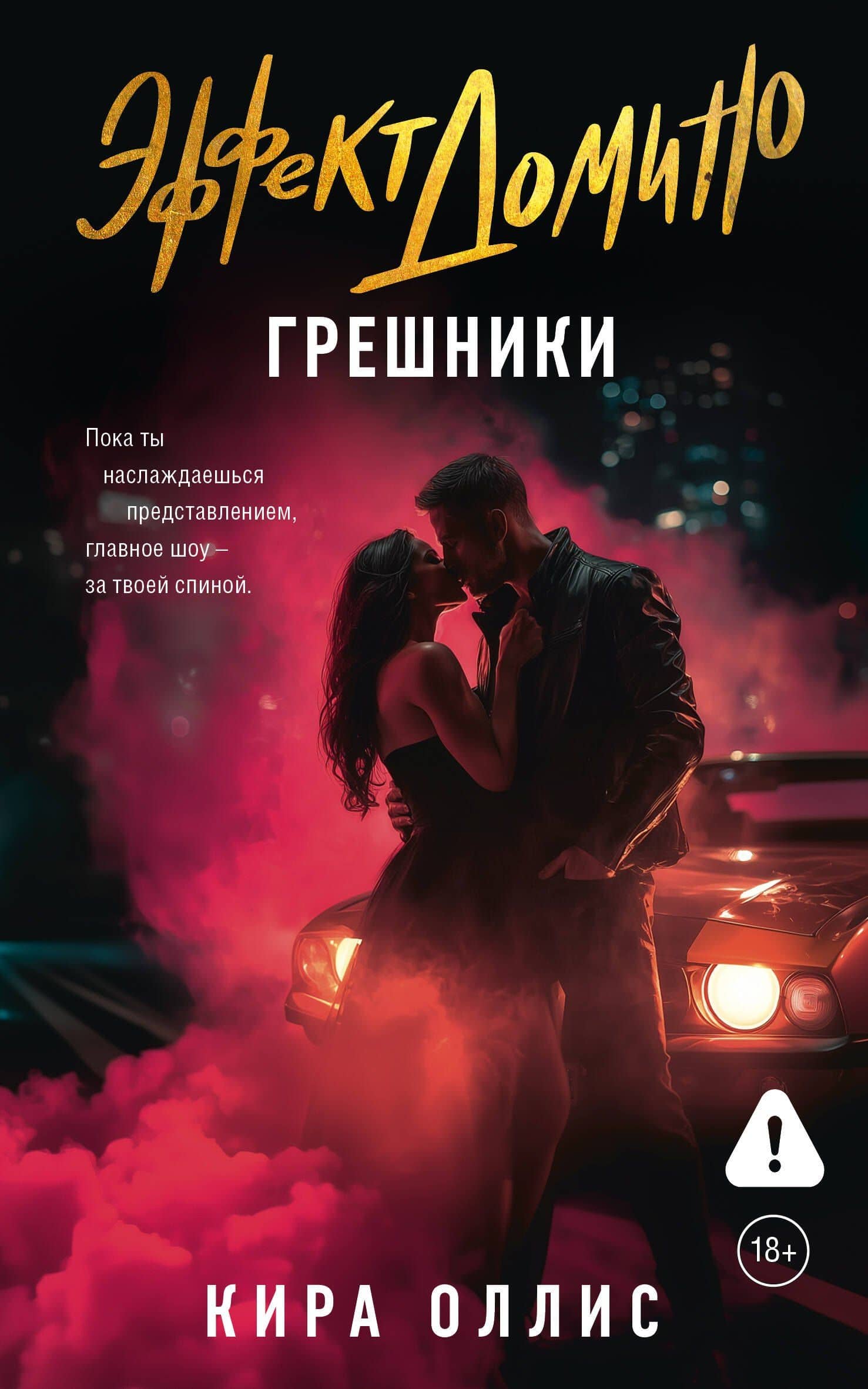 Эффект домино. Грешники — Кира Оллис