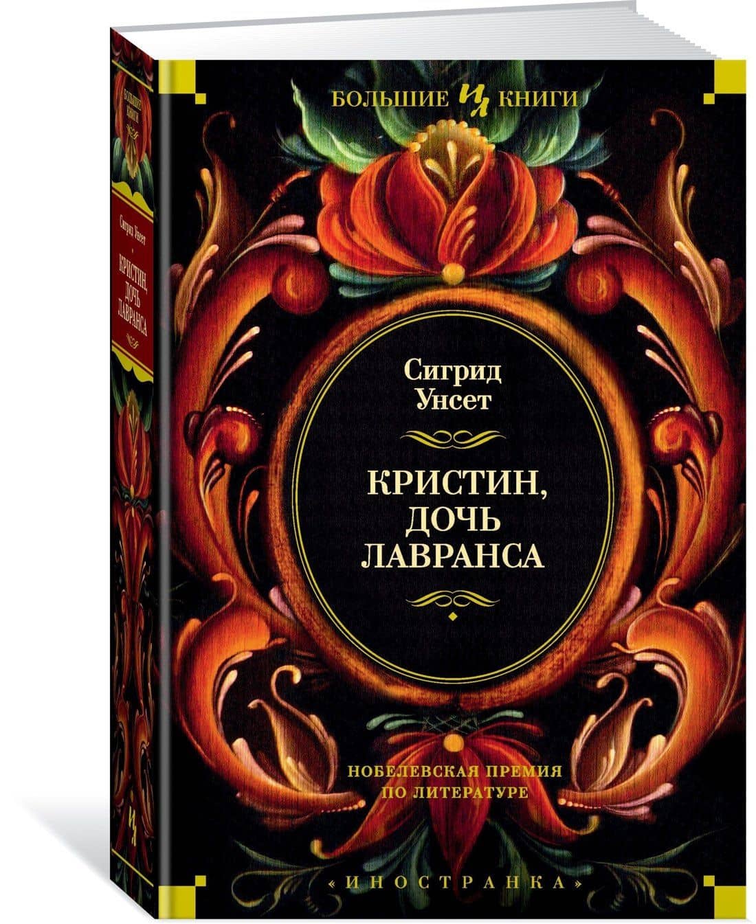 Кристин, дочь Лавранса — Сигрид Унсет (3)