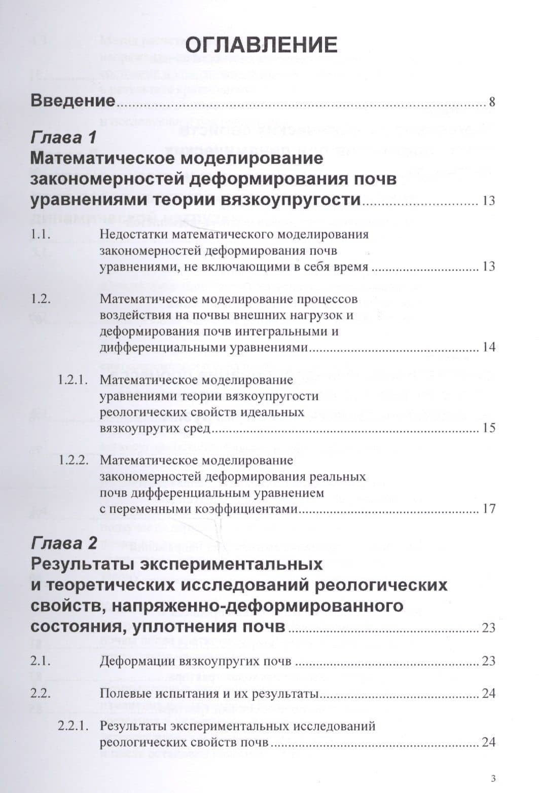 Реологические свойства почв теория и эксперимент (м) Золотаревская — Дина Исааковна Золотаревская (2)