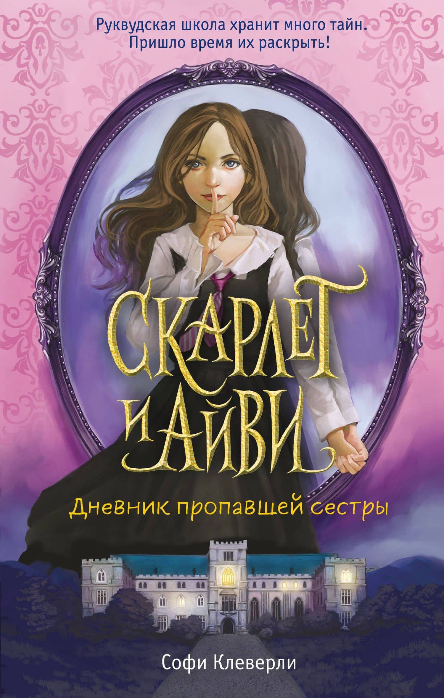 Дневник пропавшей сестры (#1) — Софи Клеверли